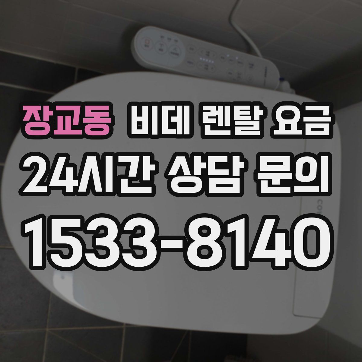장교동 비데 렌탈 요금