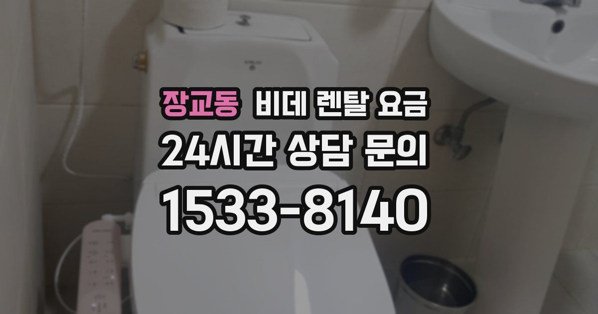 장교동 비데 렌탈 요금