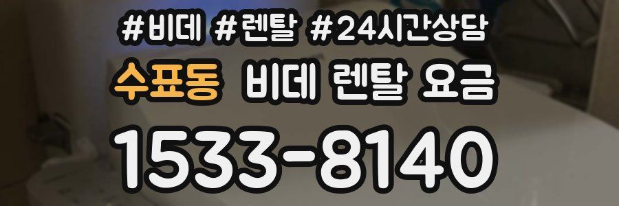 수표동 비데 렌탈 요금