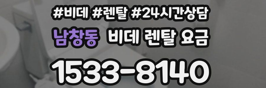 남창동 비데 렌탈 요금