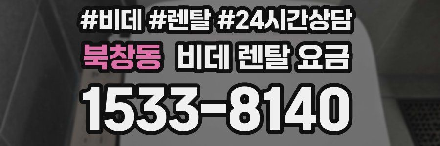 북창동 비데 렌탈 요금