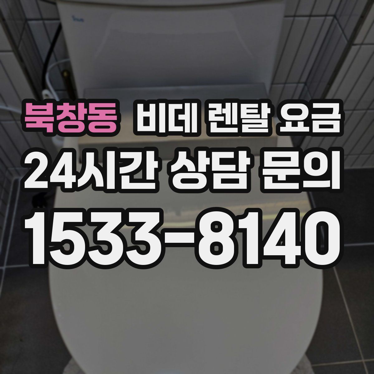 북창동 비데 렌탈 요금