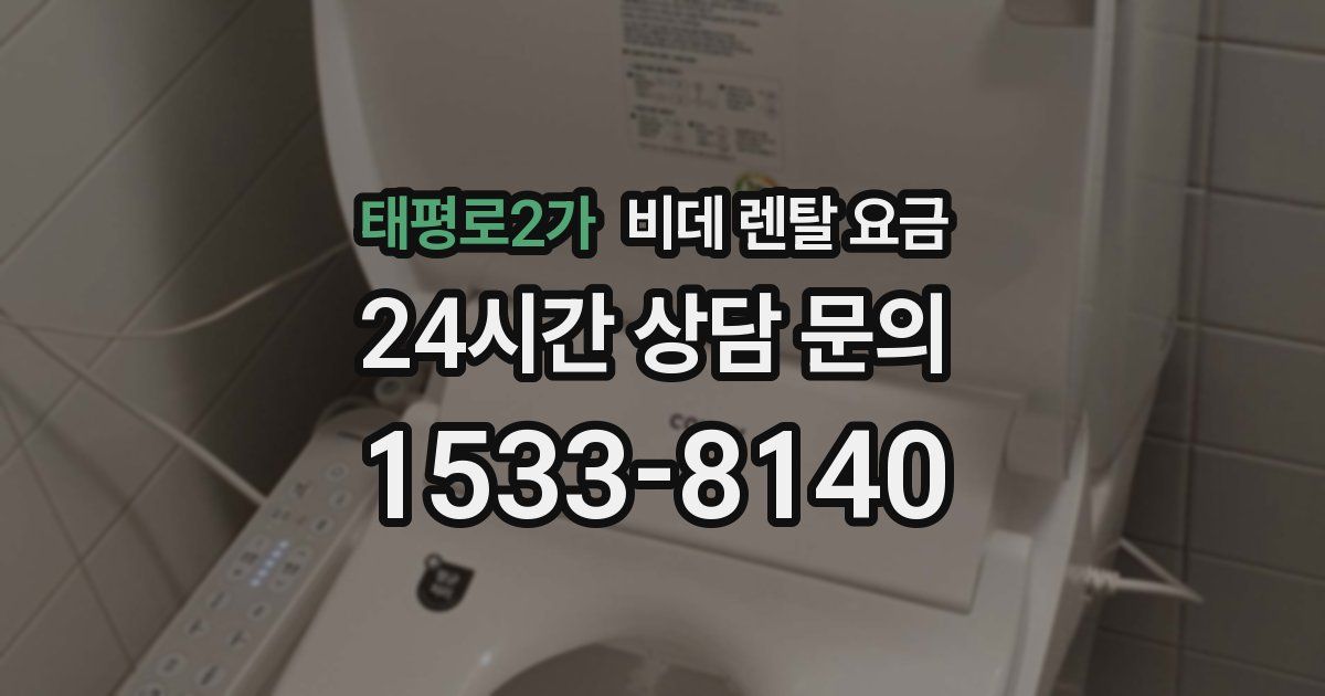 태평로2가 비데 렌탈 요금