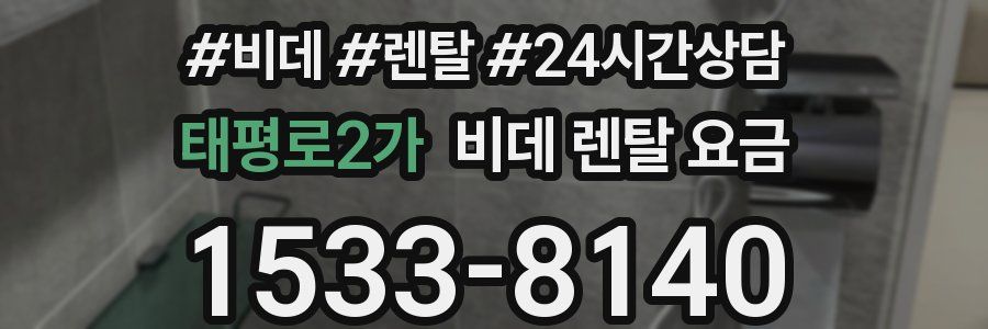 태평로2가 비데 렌탈 요금