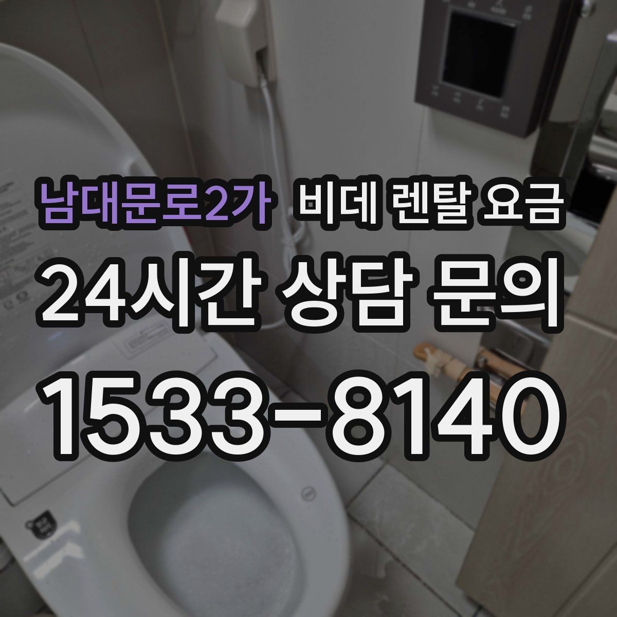 남대문로2가 비데 렌탈 요금 실제 이용 상황에 맞춘 선택 포인트