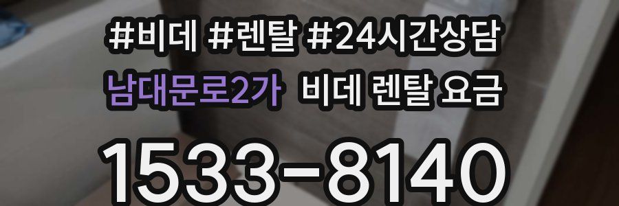 남대문로2가 비데 렌탈 요금