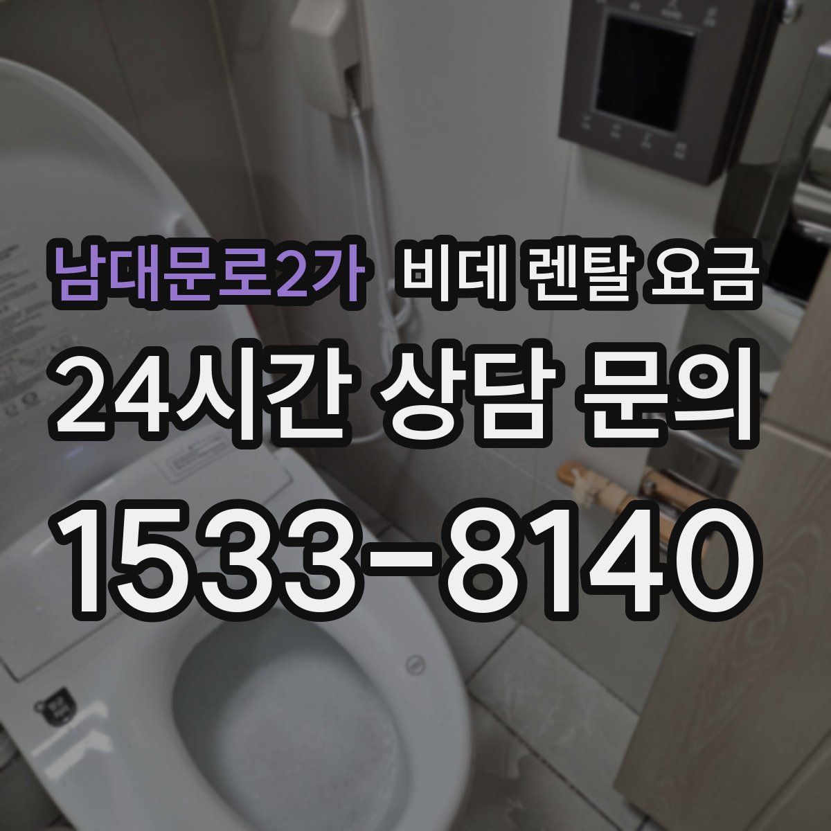 남대문로2가 비데 렌탈 요금