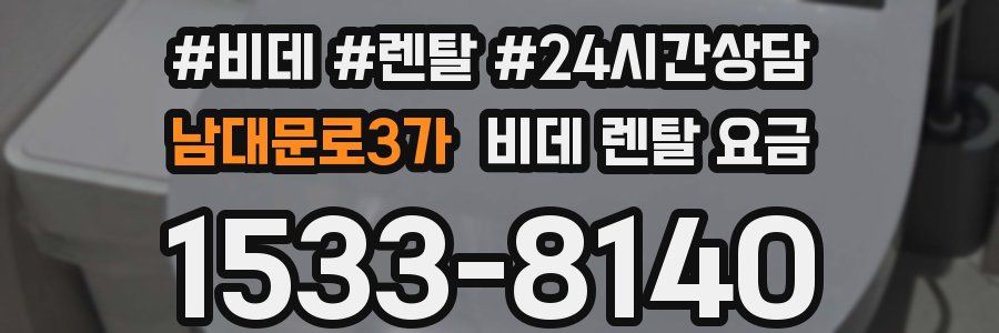 남대문로3가 비데 렌탈 요금