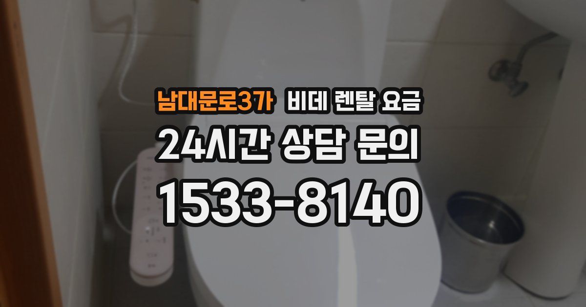 남대문로3가 비데 렌탈 요금
