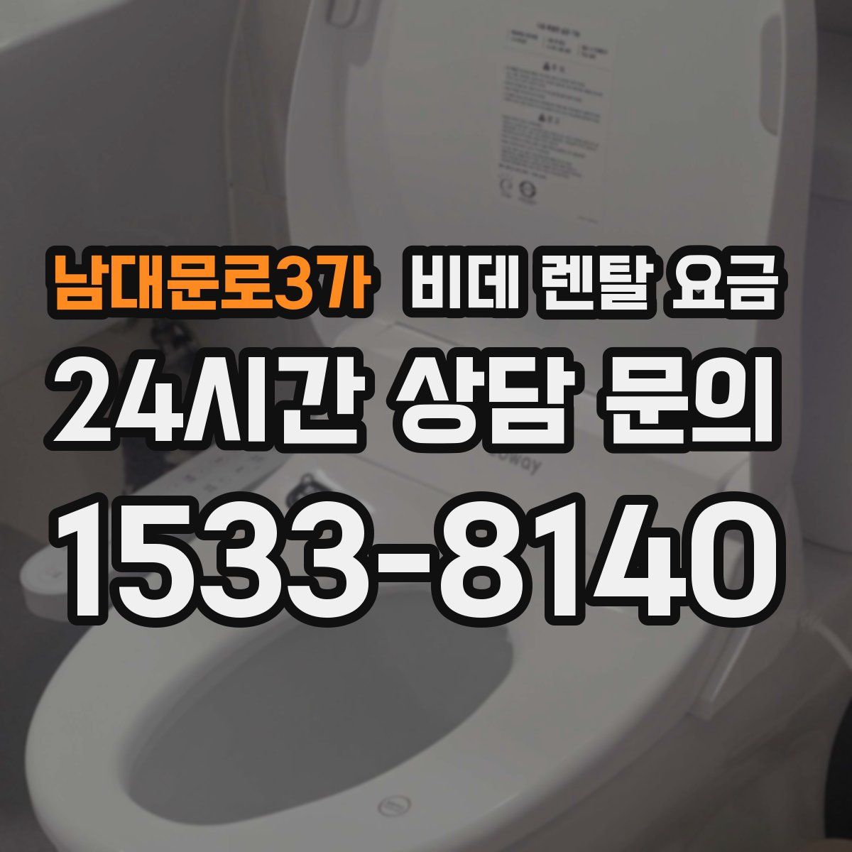 남대문로3가 비데 렌탈 요금