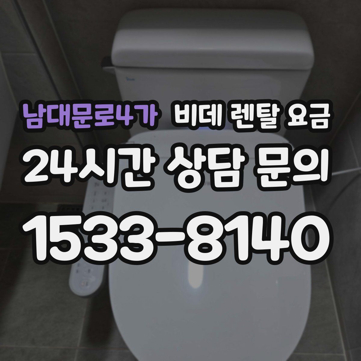 남대문로4가 비데 렌탈 요금