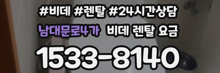 남대문로4가 비데 렌탈 요금