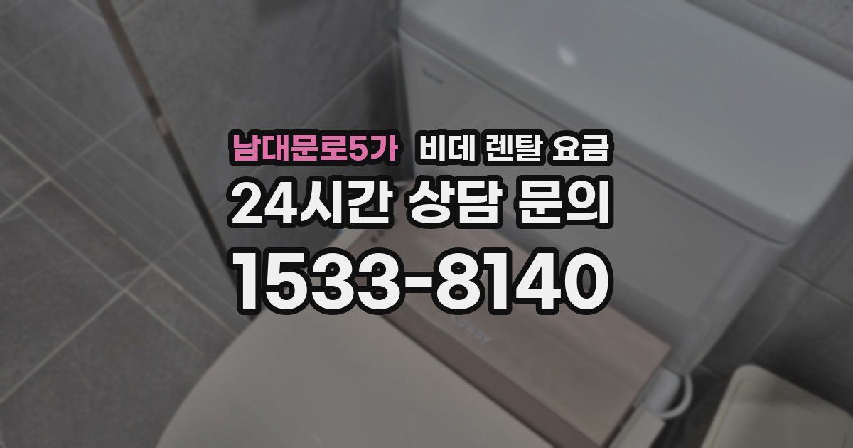 남대문로5가 비데 렌탈 요금
