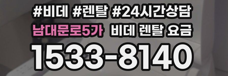 남대문로5가 비데 렌탈 요금