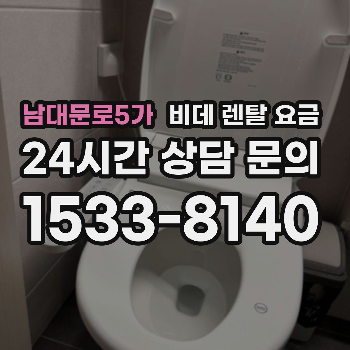 남대문로5가 비데 렌탈 요금