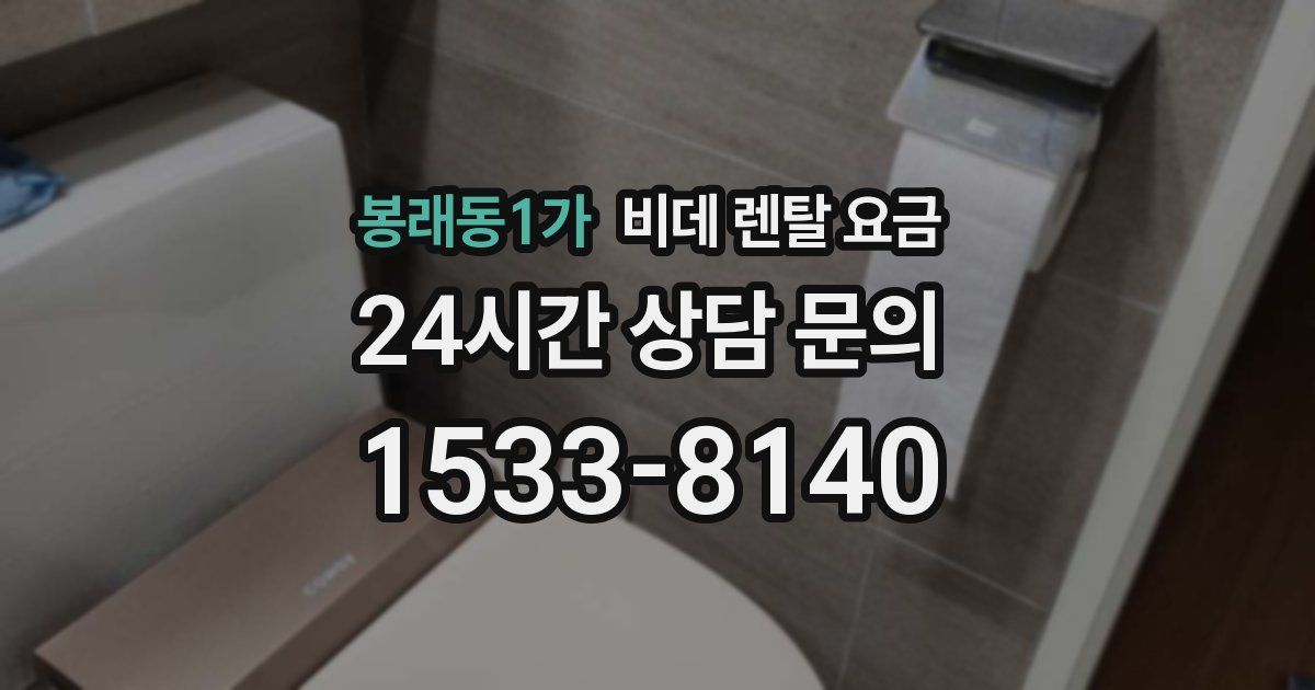봉래동1가 비데 렌탈 요금