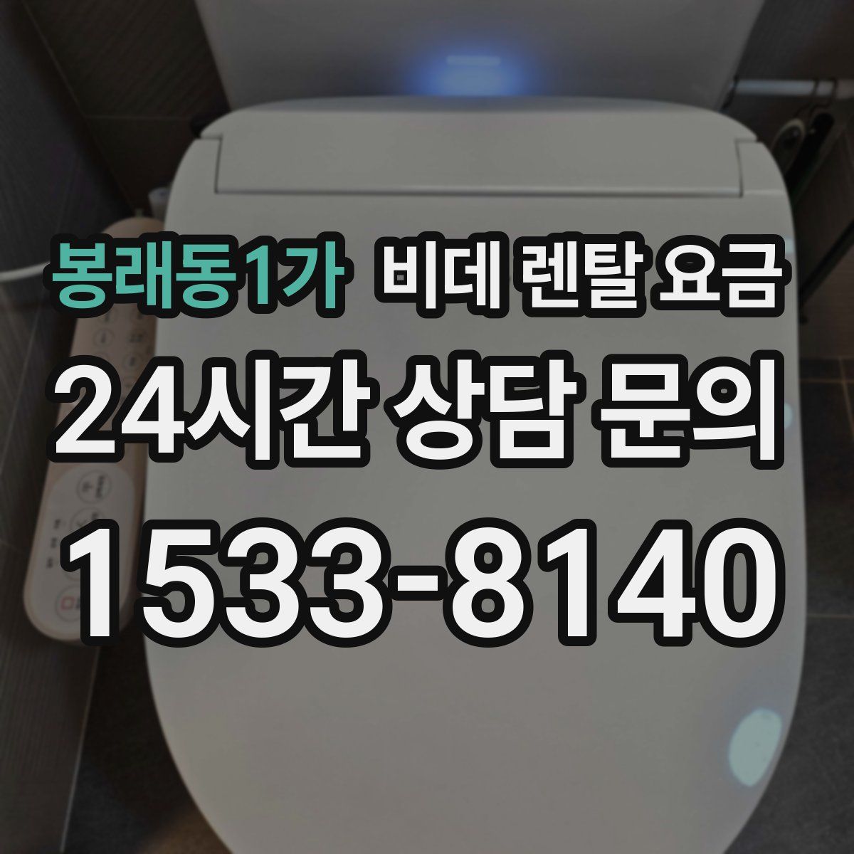 봉래동1가 비데 렌탈 요금