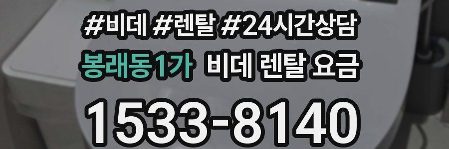 봉래동1가 비데 렌탈 요금