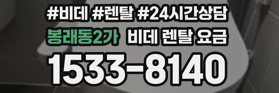 봉래동2가 비데 렌탈 요금