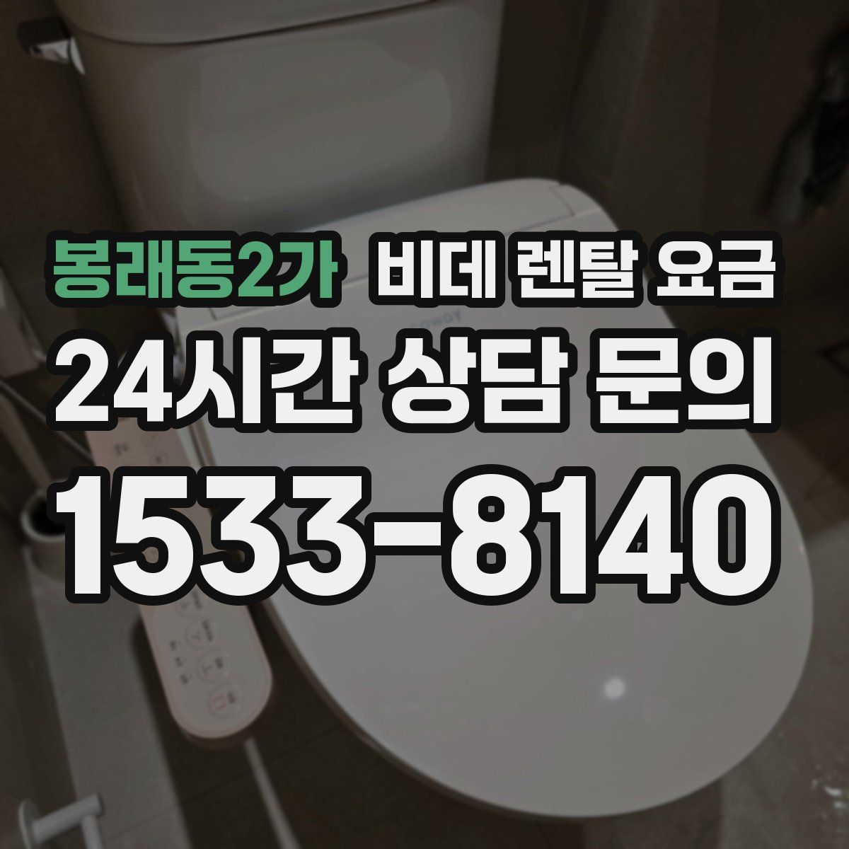 봉래동2가 비데 렌탈 요금
