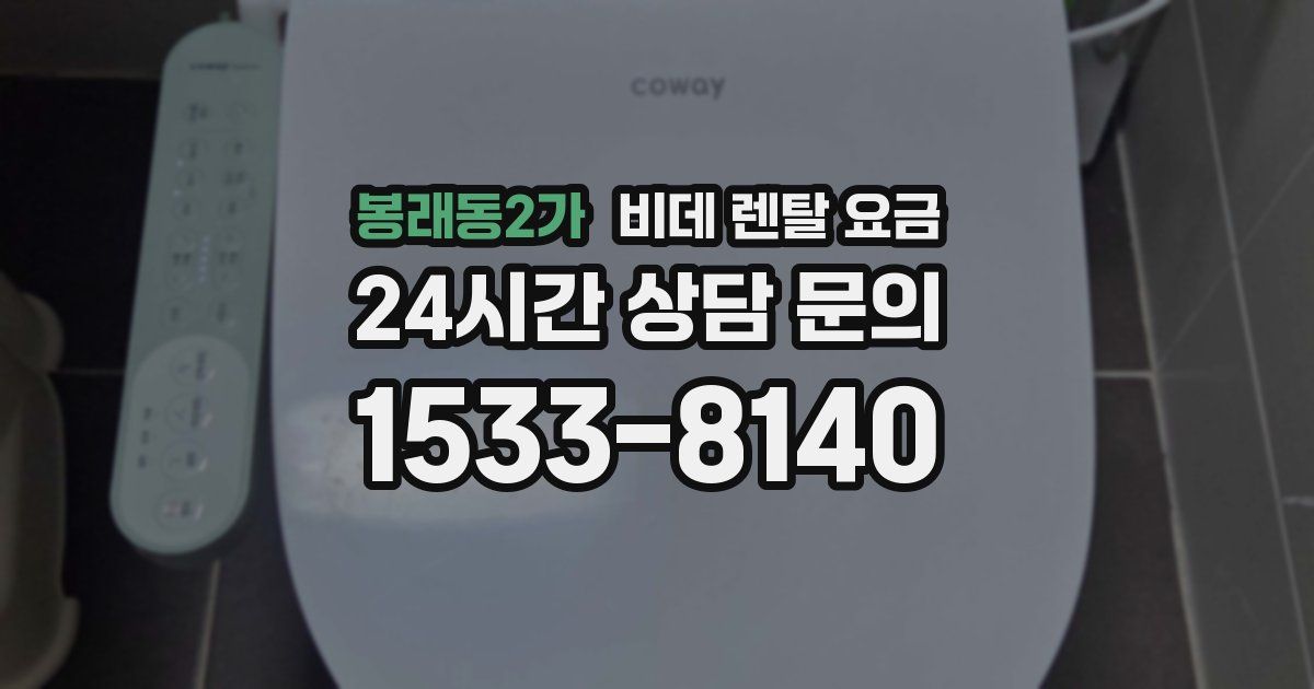 봉래동2가 비데 렌탈 요금