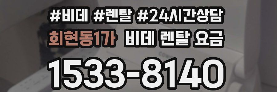 회현동1가 비데 렌탈 요금