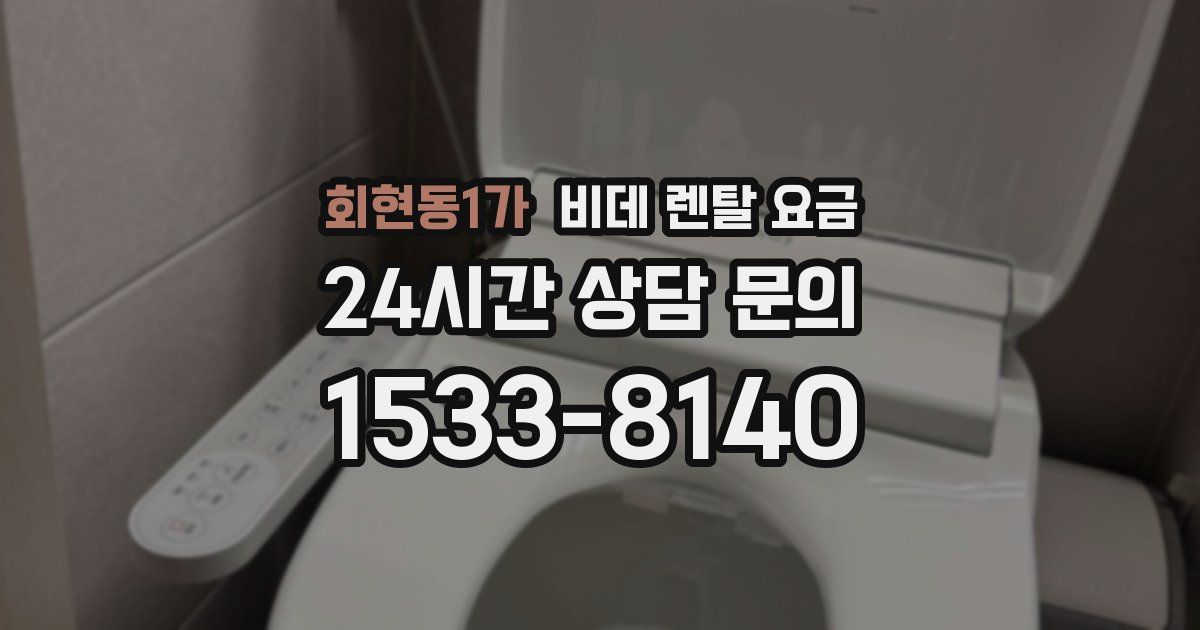 회현동1가 비데 렌탈 요금