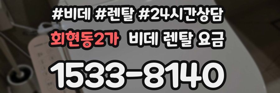 회현동2가 비데 렌탈 요금