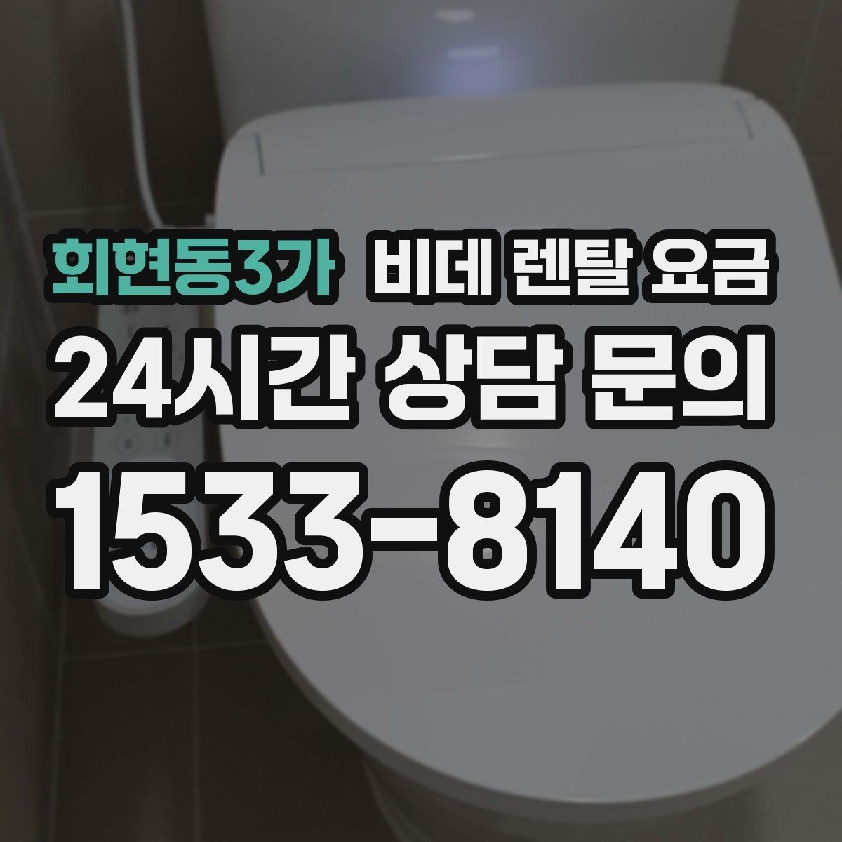 회현동3가 비데 렌탈 요금 할인 적용 방식이 다른 상품 비교