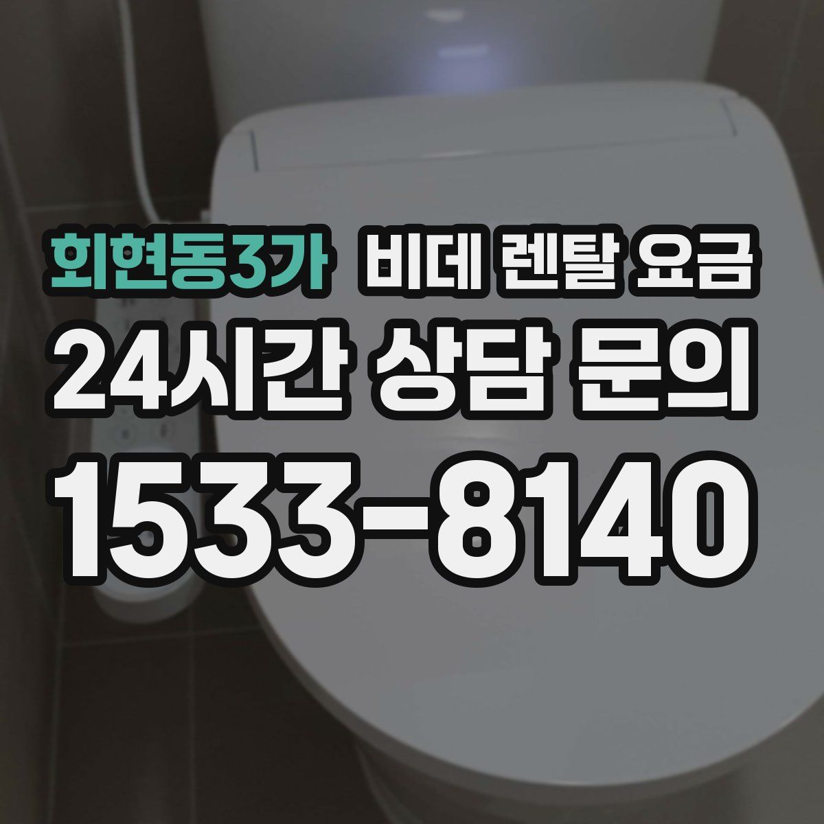 회현동3가 비데 렌탈 요금