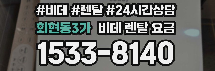 회현동3가 비데 렌탈 요금