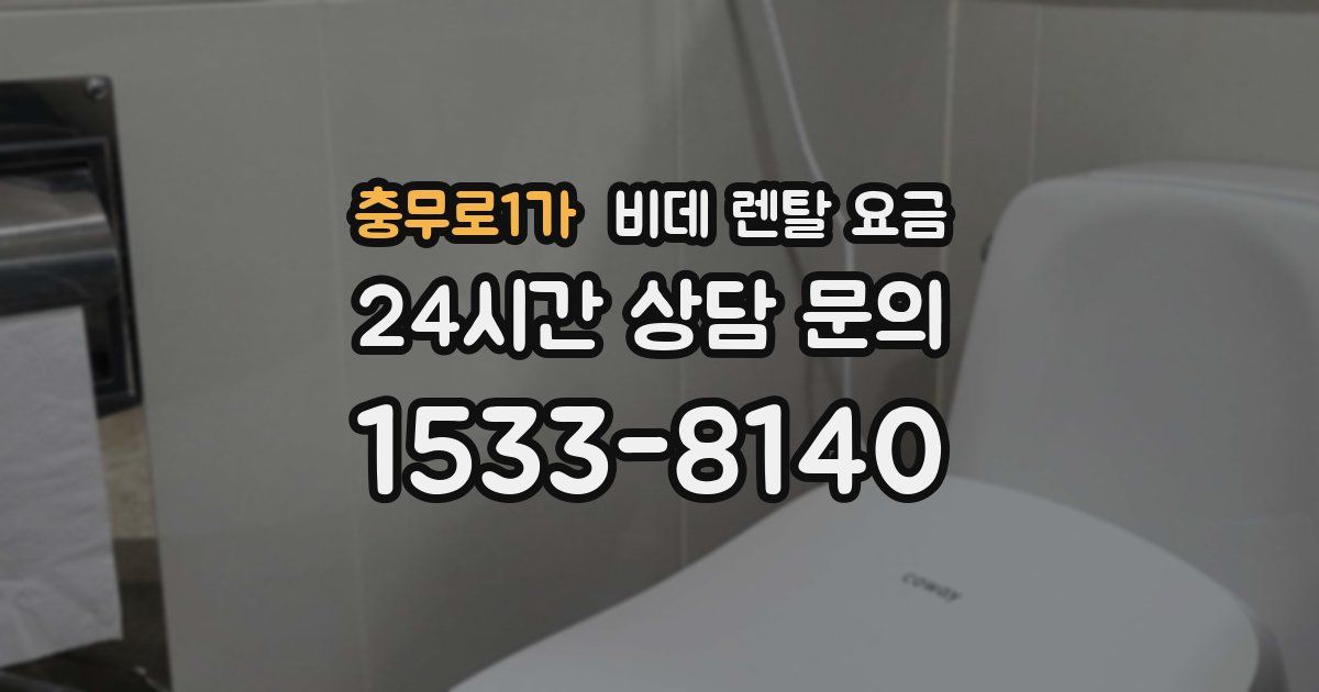 충무로1가 비데 렌탈 요금