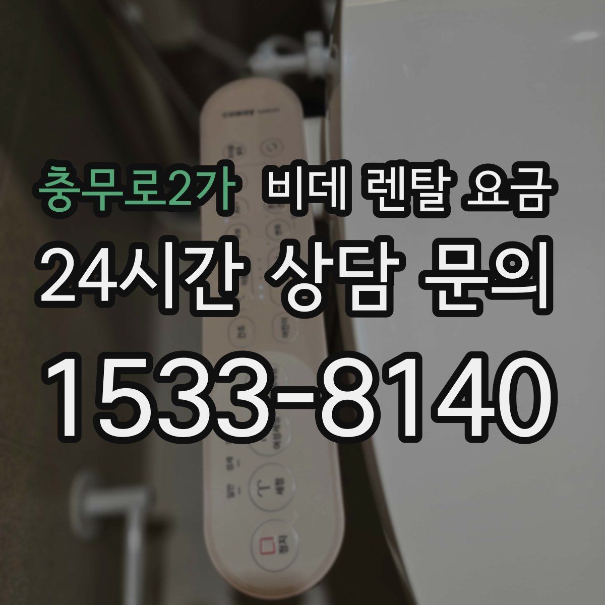 충무로2가 비데 렌탈 요금 실내 수압이 약할 때 고려할 점