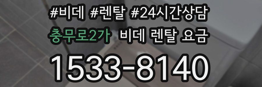 충무로2가 비데 렌탈 요금