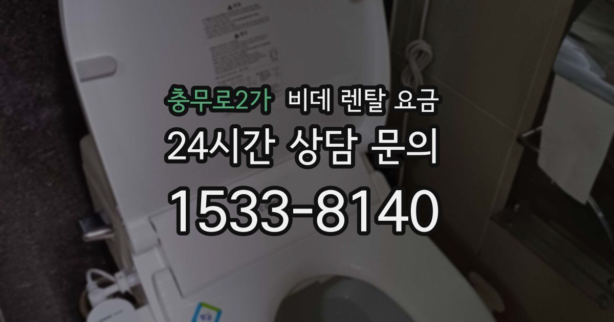 충무로2가 비데 렌탈 요금