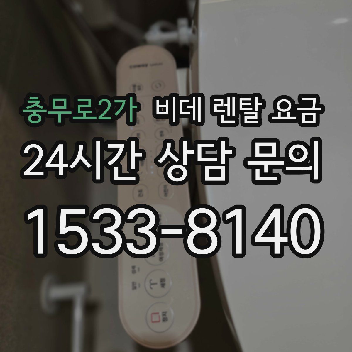 충무로2가 비데 렌탈 요금