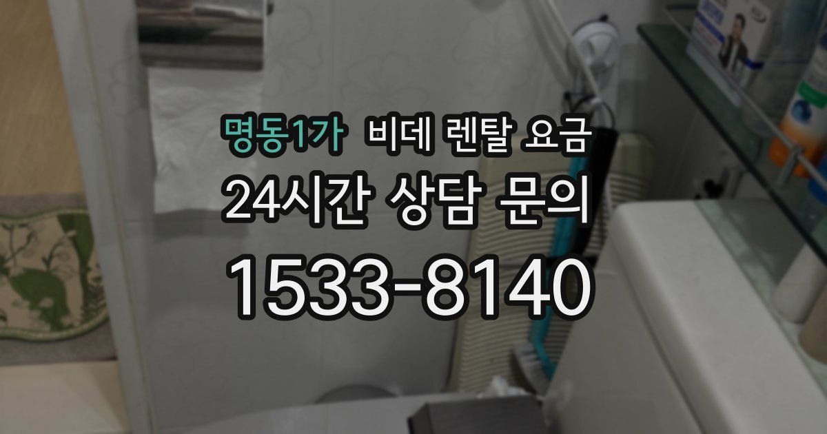명동1가 비데 렌탈 요금