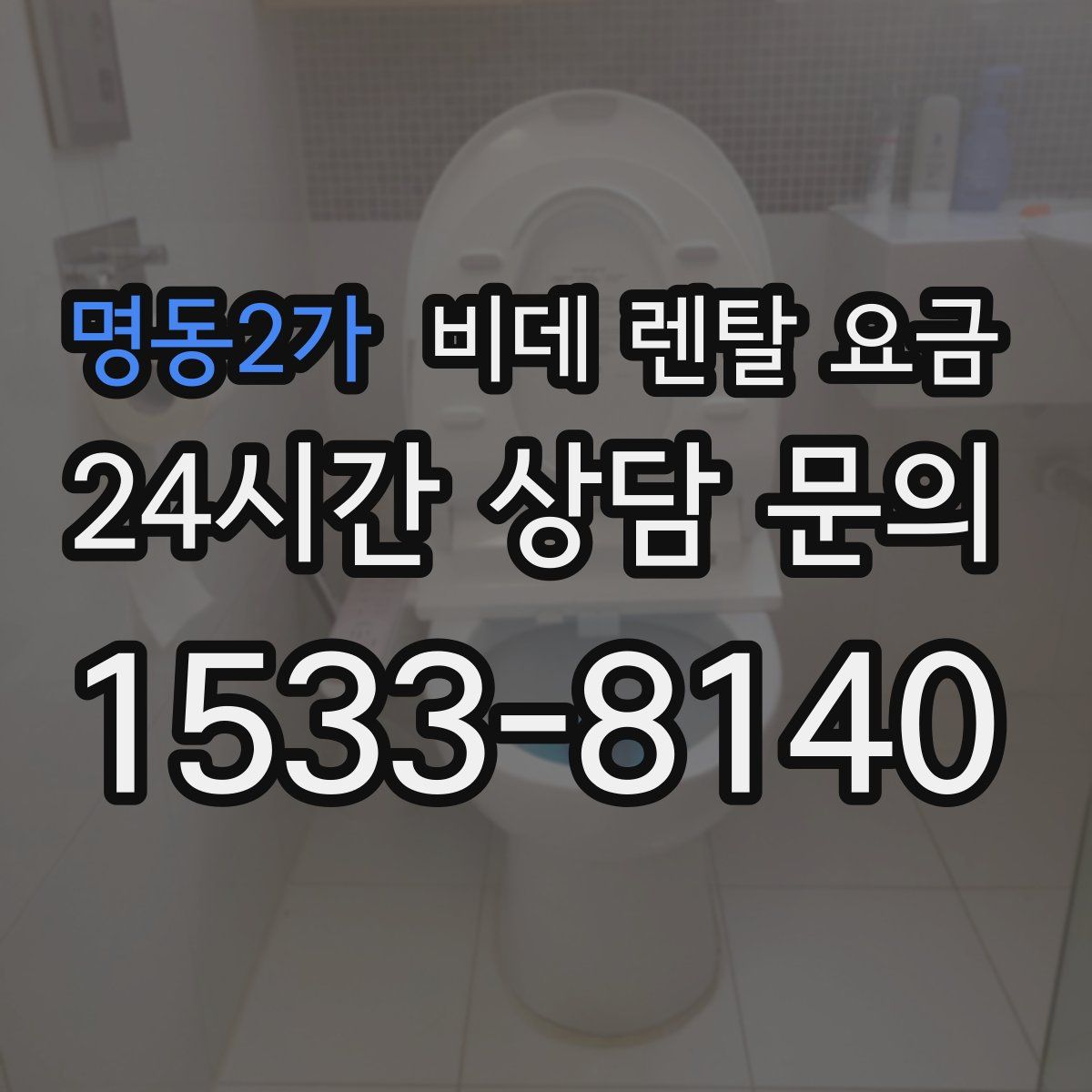 명동2가 비데 렌탈 요금