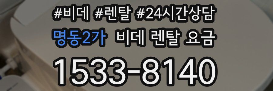 명동2가 비데 렌탈 요금