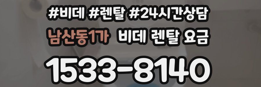 남산동1가 비데 렌탈 요금