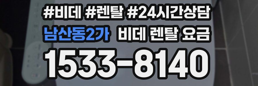 남산동2가 비데 렌탈 요금