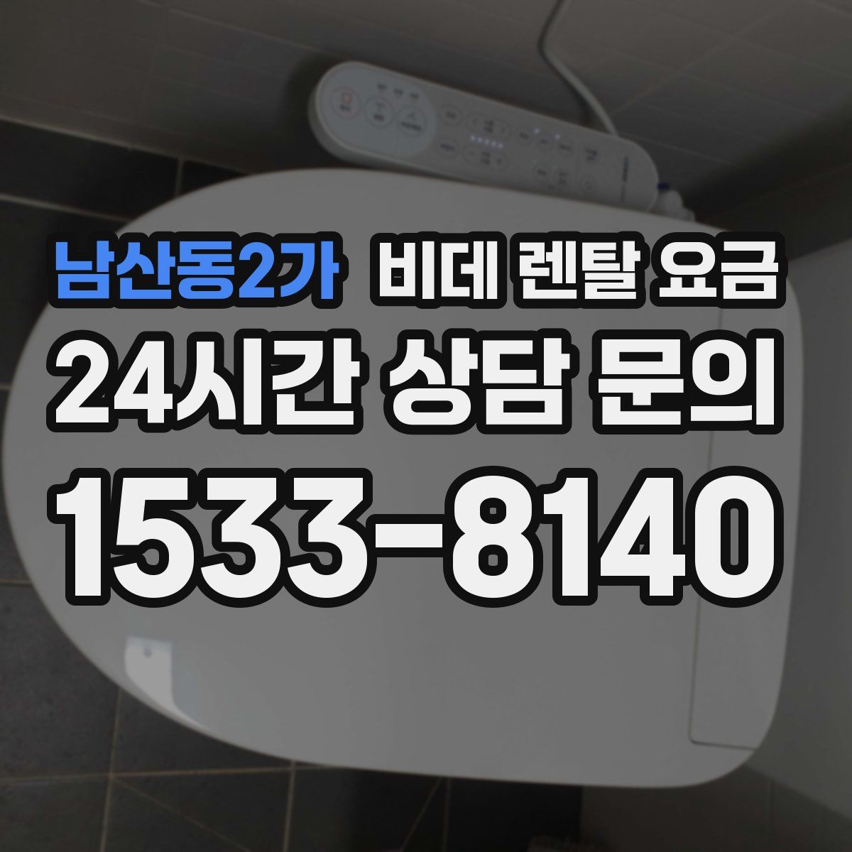남산동2가 비데 렌탈 요금