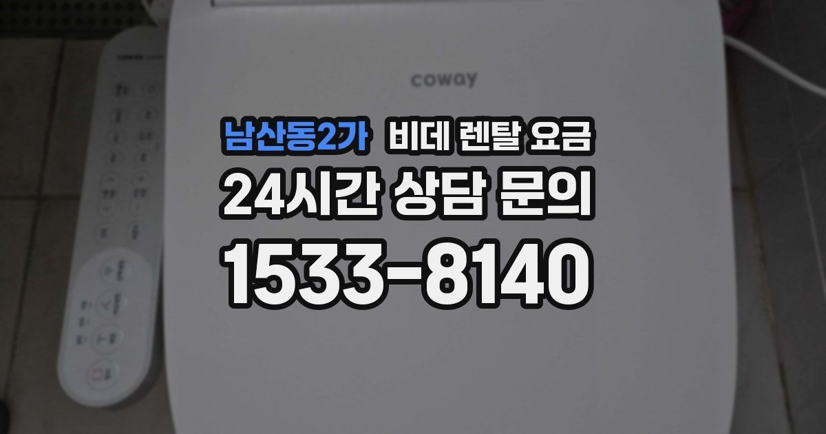남산동2가 비데 렌탈 요금
