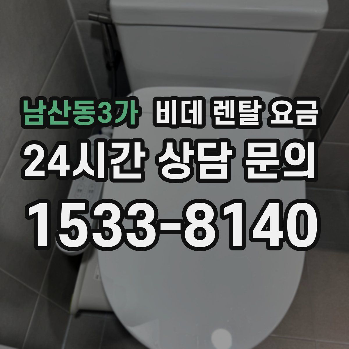 남산동3가 비데 렌탈 요금