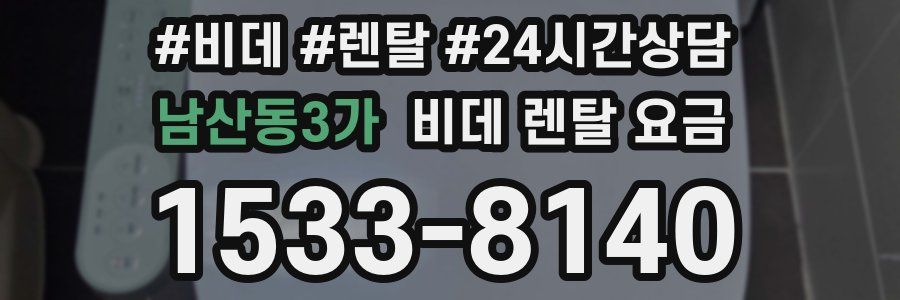 남산동3가 비데 렌탈 요금