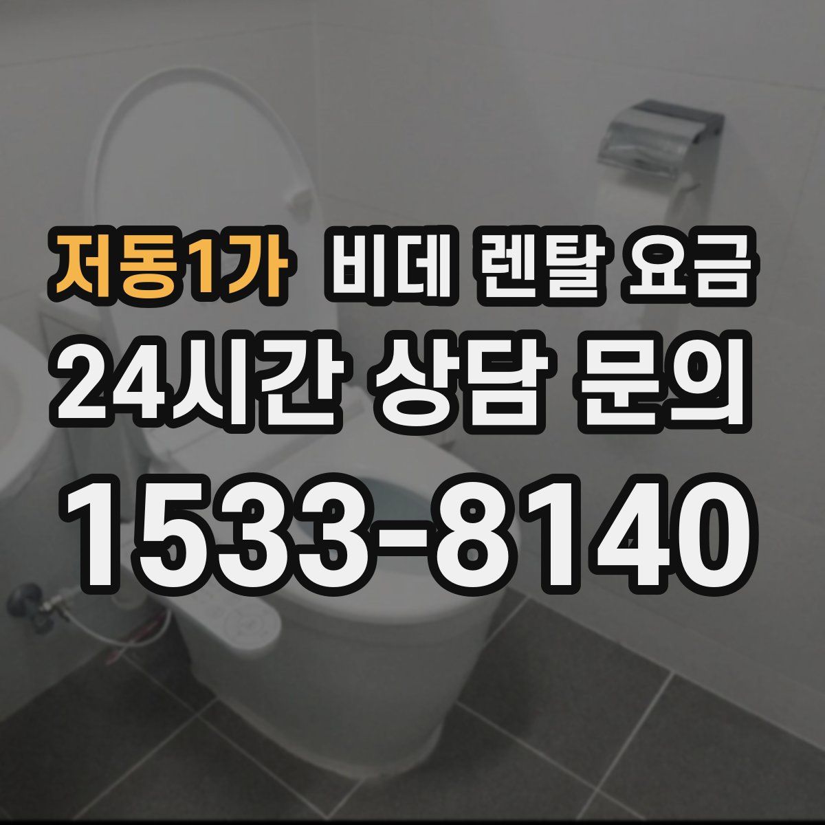 저동1가 비데 렌탈 요금