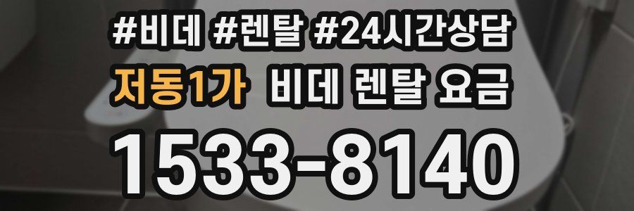 저동1가 비데 렌탈 요금