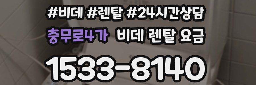 충무로4가 비데 렌탈 요금
