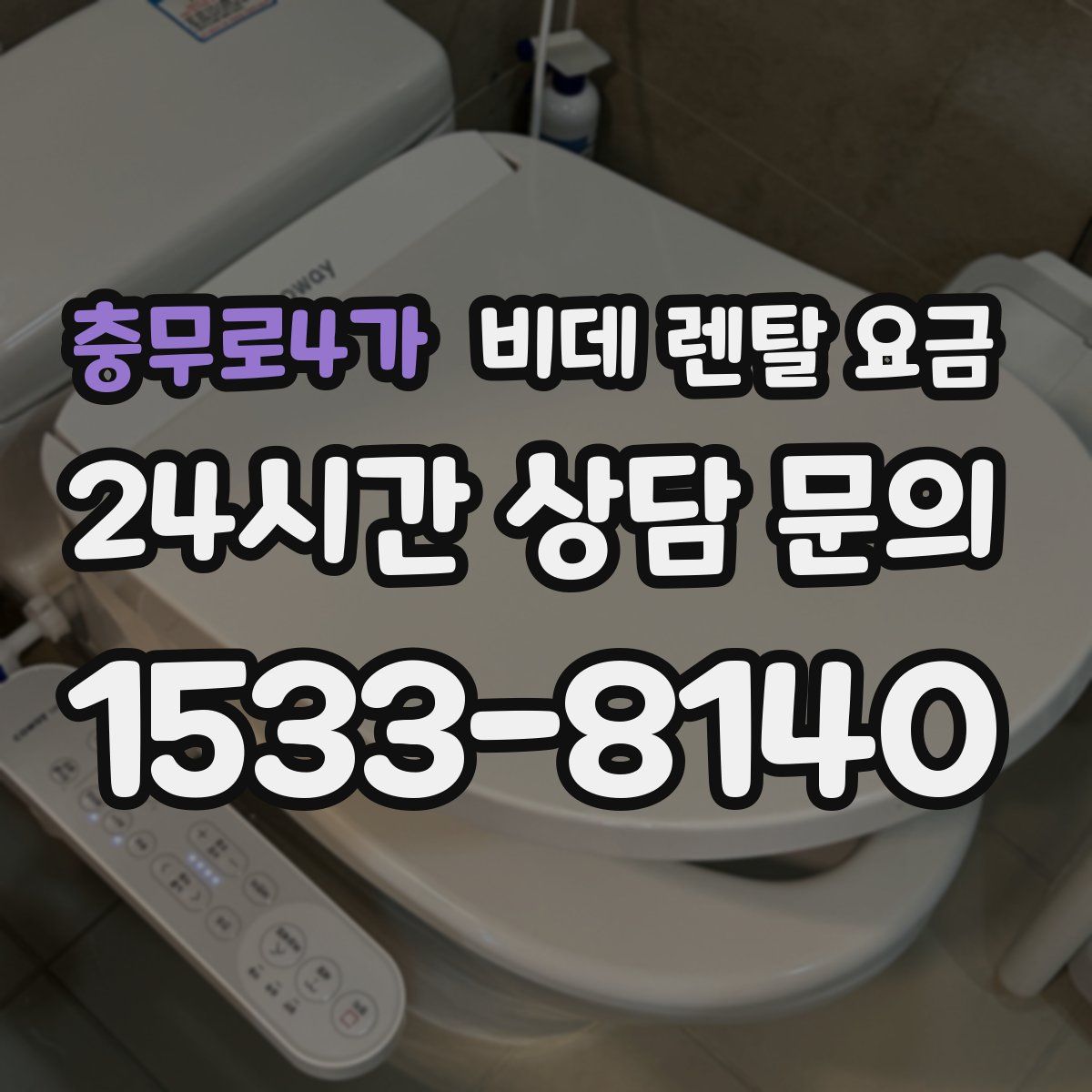 충무로4가 비데 렌탈 요금