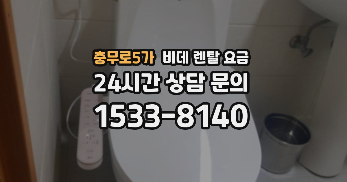 충무로5가 비데 렌탈 요금